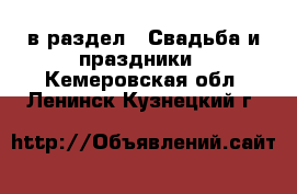  в раздел : Свадьба и праздники . Кемеровская обл.,Ленинск-Кузнецкий г.